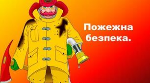 Презентація на тему "Пожежна безпека в готелі"