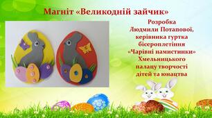 Презентація. Майстер-клас "Великодній зайчик"