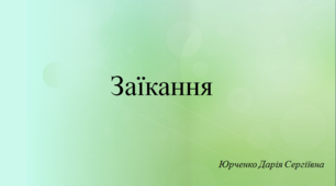 Заїкання (характеристика, класифікація, корекційна робота)