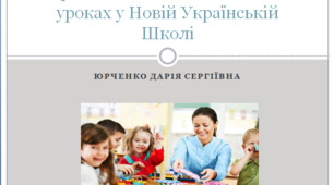 Ігрові технології навчання на уроках у Новій Українській Школі