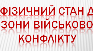 Психофізичний стан дитини із зони військового конфлікту