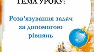 Рівняння. Розв'язування задач за допомогою рівнянь.