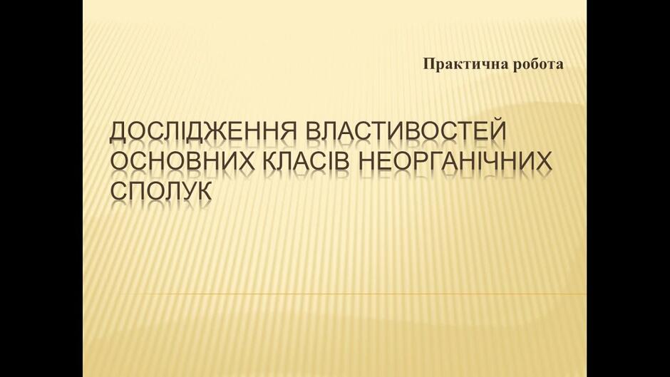 Практична робота «Дослідження властивостей основних класів неорганічних сполук» - YouTube