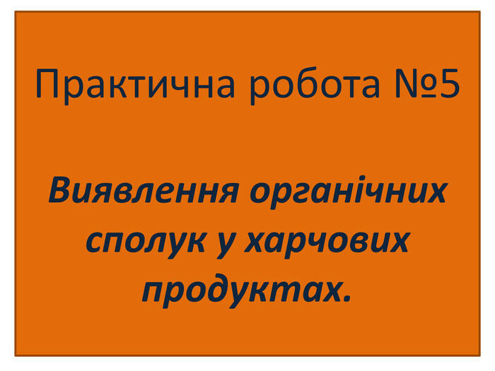 Дистанційна практична робота №5 "Виявлення органічних сполук у харчових продуктах".