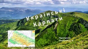 Природознавство 4 клас Презентація "Українські Карпати".