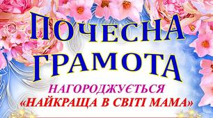 ГРАМОТИ, ДИПЛОМИ МАТУСЯМ ДО ВЕСНЯНИХ СВЯТ ТА ДНЯ МАТЕРІ!