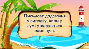 Письмове додавання у випадку, коли у сумі утворюється один нуль 3 клас