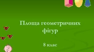 29.04 8 кл Контрольна робота. Многокутники. Площа многокутників