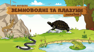 Земноводні та плазуни України