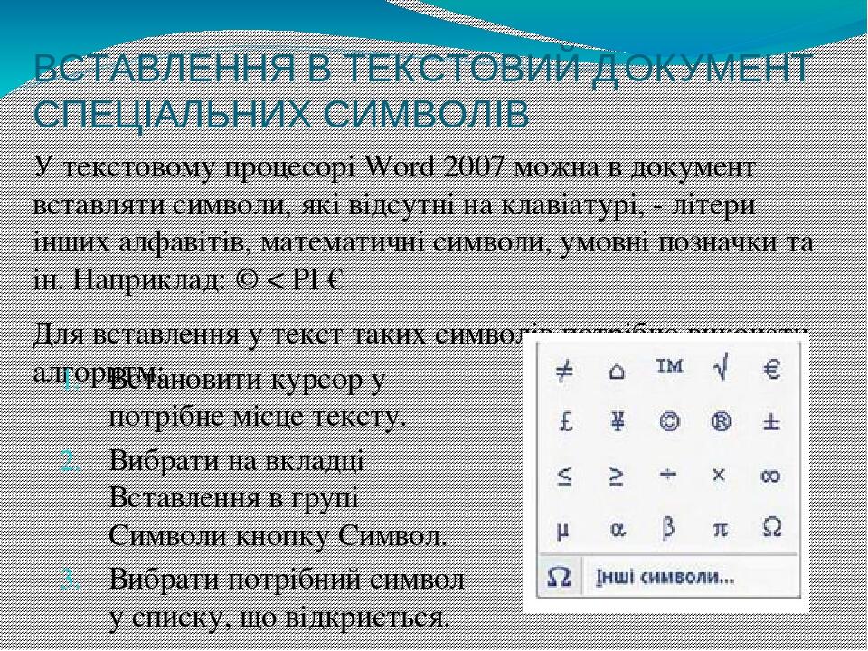 ВСТАВЛЕННЯ В ТЕКСТОВИЙ ДОКУМЕНТ СПЕЦІАЛЬНИХ СИМВОЛІВ У текстовому процесорі Word 2007 можна в документ вставляти символи, які відсутні на клавіатур...