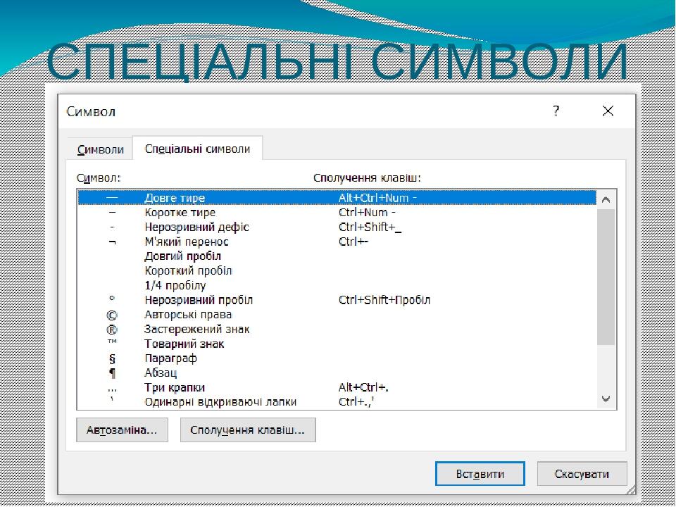 СПЕЦІАЛЬНІ СИМВОЛИ