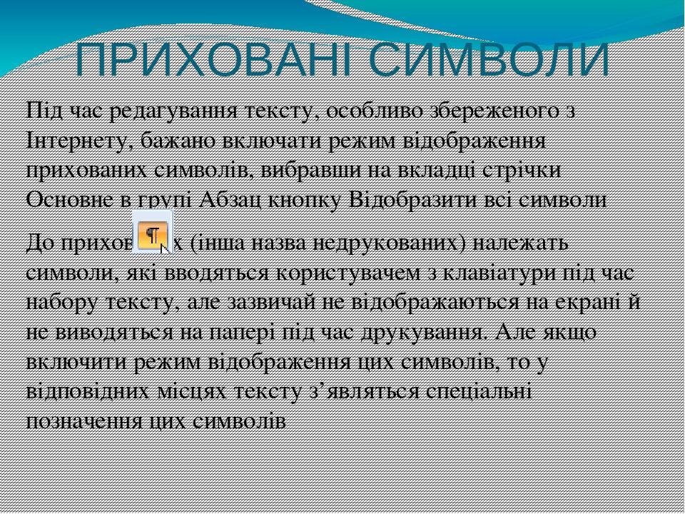 ПРИХОВАНІ СИМВОЛИ Під час редагування тексту, особливо збереженого з Інтернету, бажано включати режим відображення прихованих символів, вибравши на...