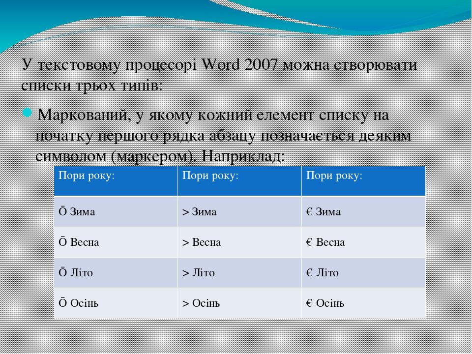 У текстовому процесорі Word 2007 можна створювати списки трьох типів: Маркований, у якому кожний елемент списку на початку першого рядка абзацу поз...