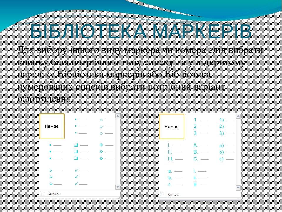 БІБЛІОТЕКА МАРКЕРІВ Для вибору іншого виду маркера чи номера слід вибрати кнопку біля потрібного типу списку та у відкритому переліку Бібліотека ма...
