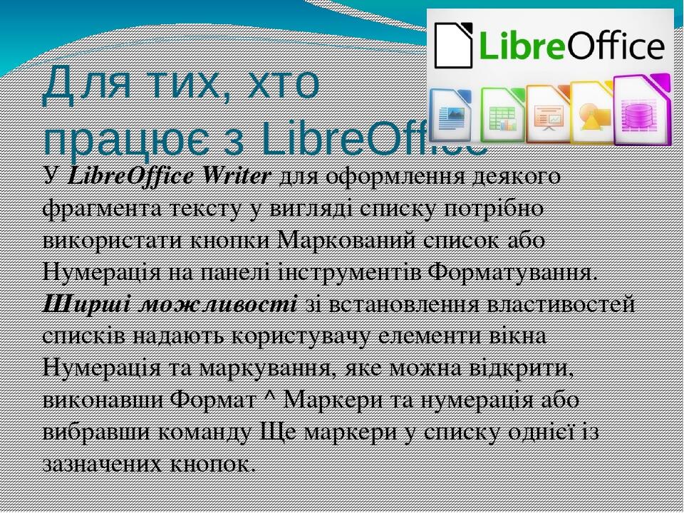 Для тих, хто працює з LibreOffice У LibreOffice Writer для оформлення деякого фрагмента тексту у вигляді списку потрібно використати кнопки Маркова...