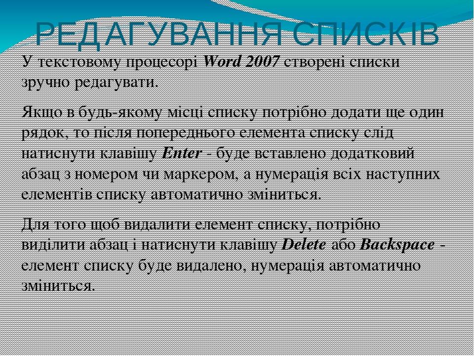 РЕДАГУВАННЯ СПИСКІВ У текстовому процесорі Word 2007 створені списки зручно редагувати. Якщо в будь-якому місці списку потрібно додати ще один рядо...