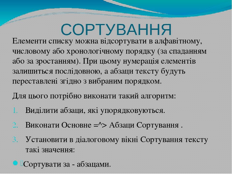 СОРТУВАННЯ Елементи списку можна відсортувати в алфавітному, числовому або хронологічному порядку (за спаданням або за зростанням). При цьому нумер...