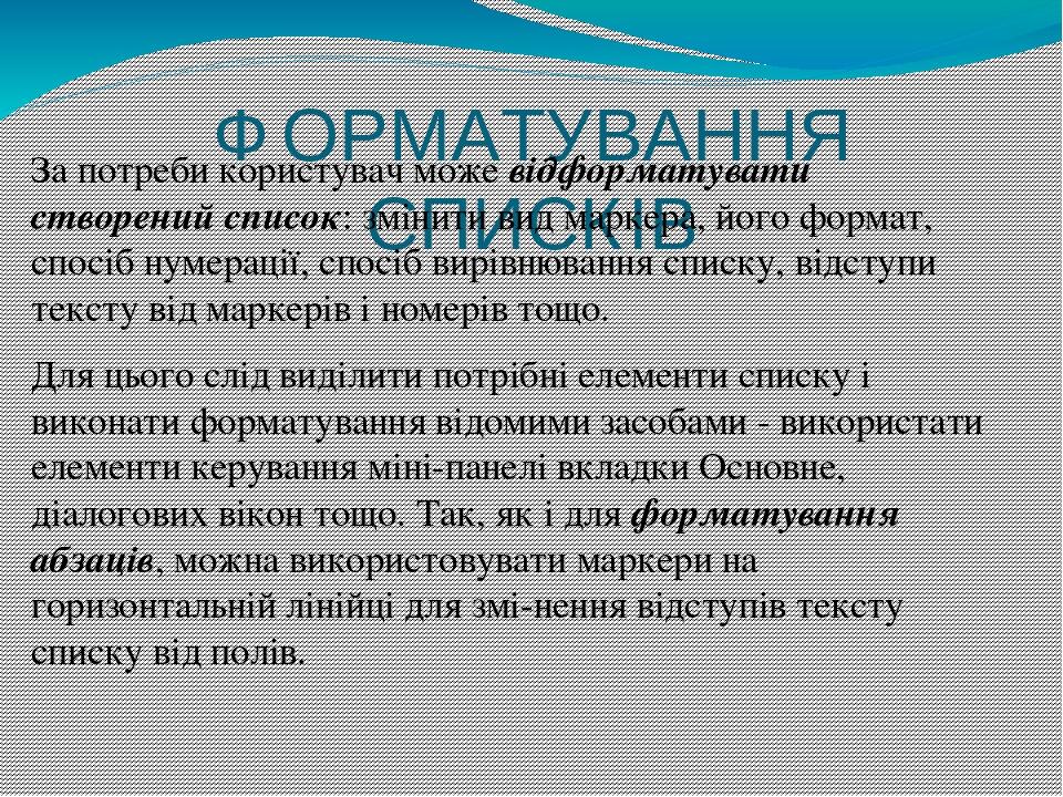ФОРМАТУВАННЯ СПИСКІВ За потреби користувач може відформатувати створений список: змінити вид маркера, його формат, спосіб нумерації, спосіб вирівню...