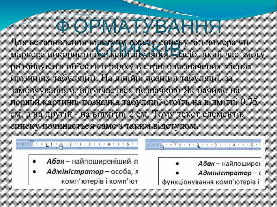 ФОРМАТУВАННЯ СПИСКІВ Для встановлення відступу тексту списку від номера чи маркера використовується табуляція - засіб, який дає змогу розміщувати о...
