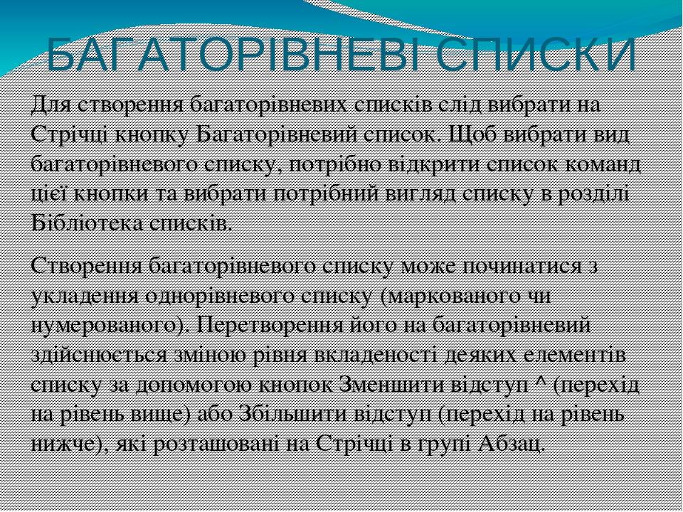 БАГАТОРІВНЕВІ СПИСКИ Для створення багаторівневих списків слід вибрати на Стрічці кнопку Багаторівневий список. Щоб вибрати вид багаторівневого спи...