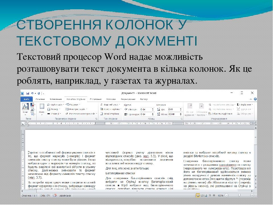 СТВОРЕННЯ КОЛОНОК У ТЕКСТОВОМУ ДОКУМЕНТІ Текстовий процесор Word надає можливість розташовувати текст документа в кілька колонок. Як це роблять, на...