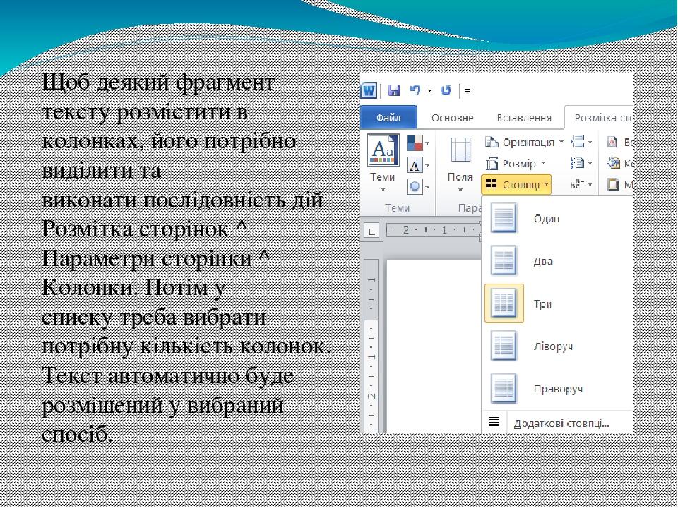 Щоб деякий фрагмент тексту розмістити в колонках, його потрібно виділити та виконати послідовність дій Розмітка сторінок ^ Параметри сторінки ^ Кол...