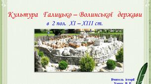 Культура   Галицько – Волинської   держави   в  2 пол.  ХІ – ХІІІ ст.