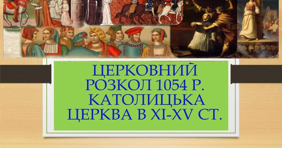 Церковний розкол 1054 р. Католицька церква в ХІ-ХV ст. | Презентація ...