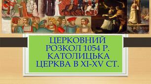 Церковний розкол 1054 р. Католицька церква в ХІ-ХV ст.