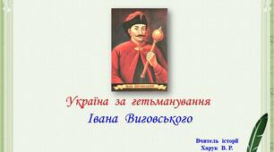 Україна за гетьманування І. Виговського.