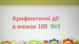 Арифметичні дії в межах 100 №3