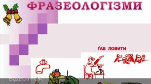 Фразеологізми.                                                                                                                                      