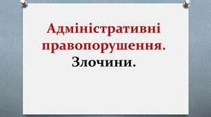 Поняття адміністративних правопорушень. Злочини.