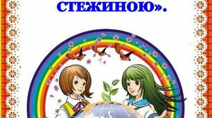 ДИТИНА У ПРИРОДНОМУ ДОВКІЛЛІ «МАНДРУЄМО ЕКОЛОГІЧНОЮ СТЕЖИНОЮ».