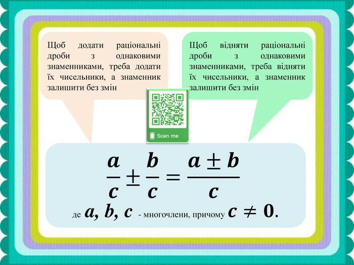 Презентація до уроку алгебри у 8 класі "Додавання та віднімання раціональних дробів з однаковими знаменниками"