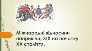 Міжнародні відносини наприкінці XIX- на початку XX ст.