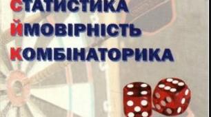  СТАТИСТИКА. ЙМОВІРНІСТЬ, КОМБІНАТОРИКА (повторення)