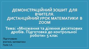 Демонстраційний зошит-презентація для дистанційного уроку. Тема: «Множення та ділення десяткових дробів. Підготовка до контрольної роботи» 5 клас.