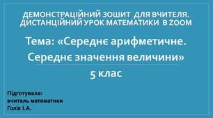 Демонстраційний зошит-презентація для дистанційного уроку. Тема: «Середнє арифметичне. Середнє значення величини»  5 клас