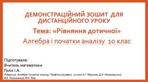 Демонстраційний зошит-презентація для дистанційного уроку. Тема: «Рівняння дотичної» Алгебра і початки аналізу  10 клас