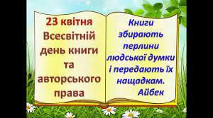 Всесвітній День Книги