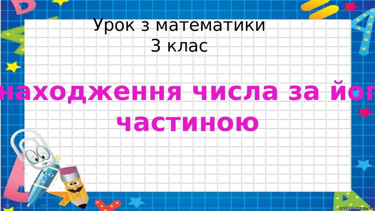 Проект великие математики 3 класс