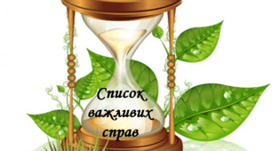 Інтарактивний буклет для учнів "Список справ"