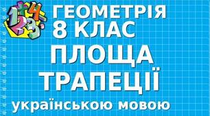 (Копія) Площа трапеції