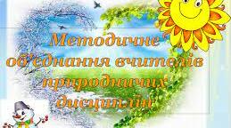 ПЛАН РОБОТИ   МЕТОДИЧНОГО ОБ’ЄДНАННЯ ПРИРОДНИЧОГО ЦИКЛУ