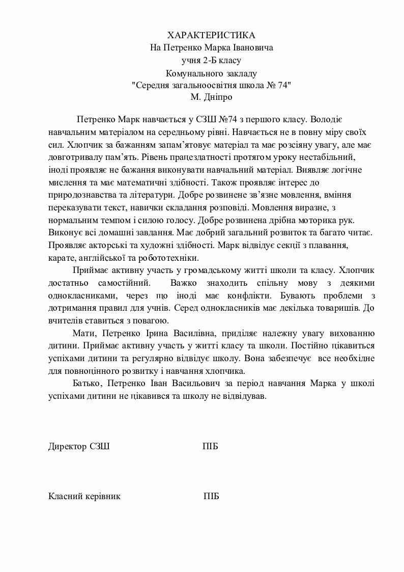 Зразок характеристики на учня середньої загальноосвітньої школи | Інші ...