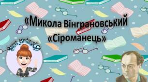 “Сіроманець” тестові завдання