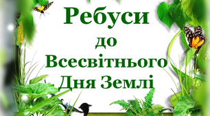 Дидактичний матеріал " Ребуси до Всесвітнього Дня Землі"