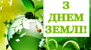 Варіант розтяжки «З Всесвітнім Днем Землі!»