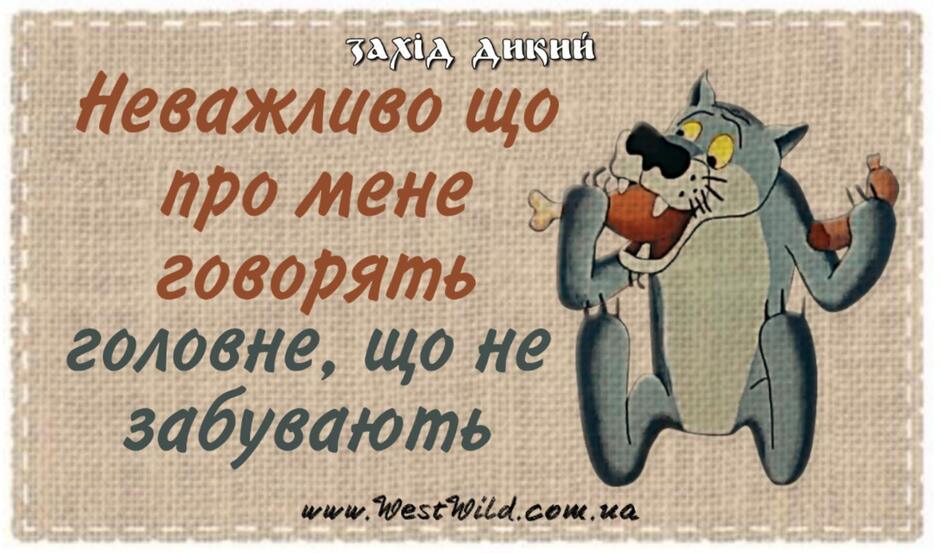 Гумор за день та совість депутата (14 картинок) - West Wild | Захід Дикий